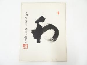 高野山建部快運筆　「和」　肉筆色紙